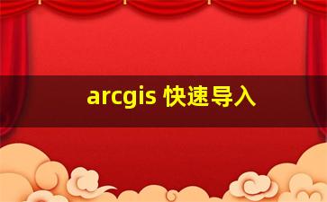 arcgis 快速导入